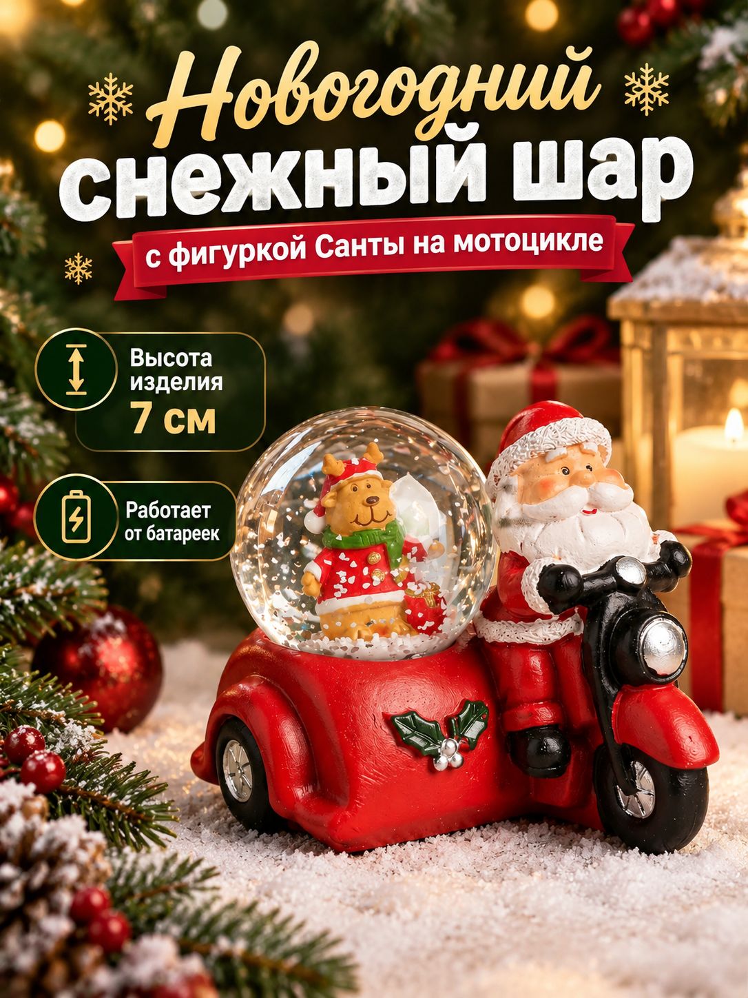 Снежный шар новогодний стеклянный Дед Мороз на мотоцикле с коляской
