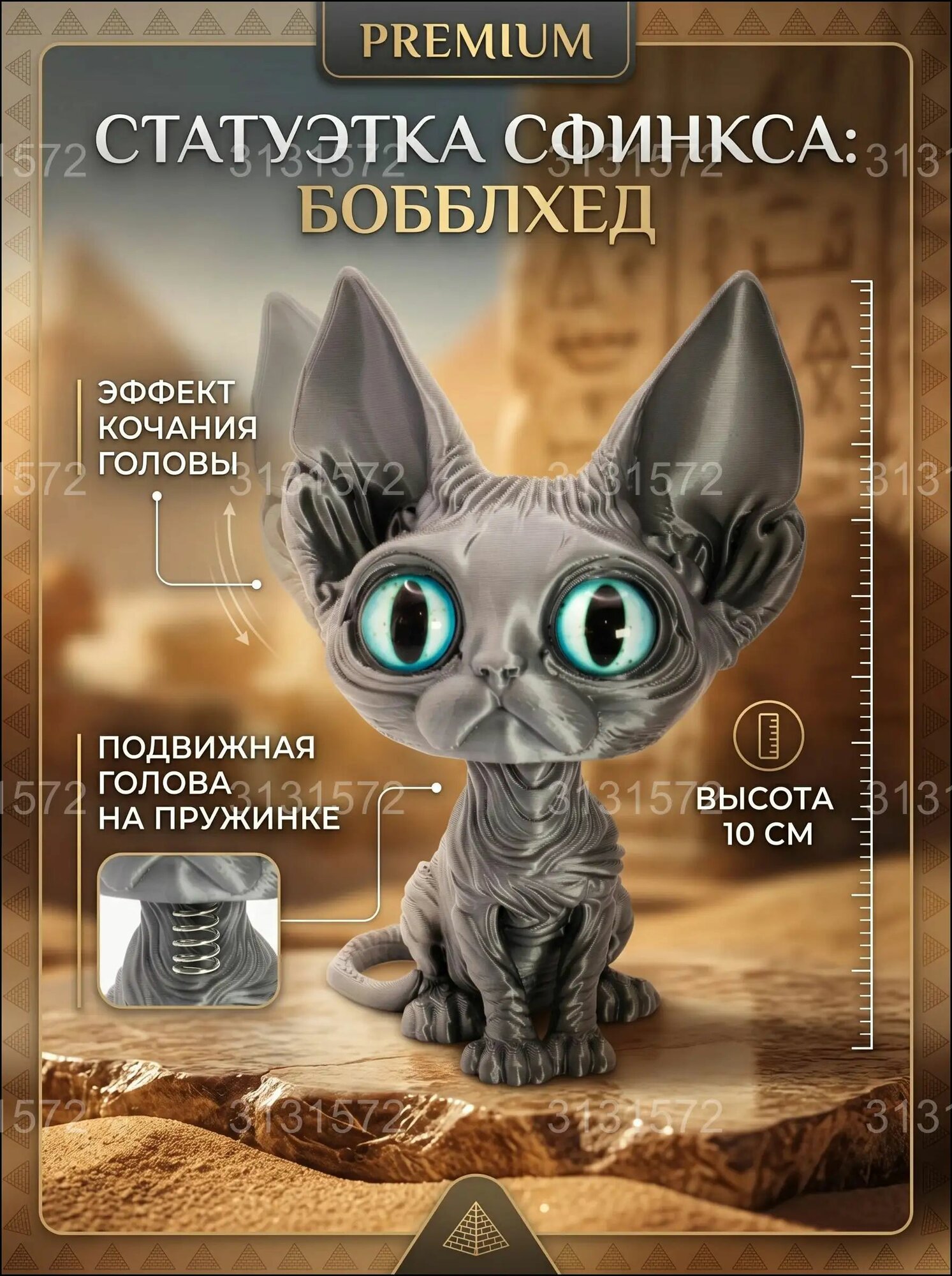 Сувенирная статуэтка Сфинкса с качающейся головой на панель авто, высота 10 см, длина 6 см
