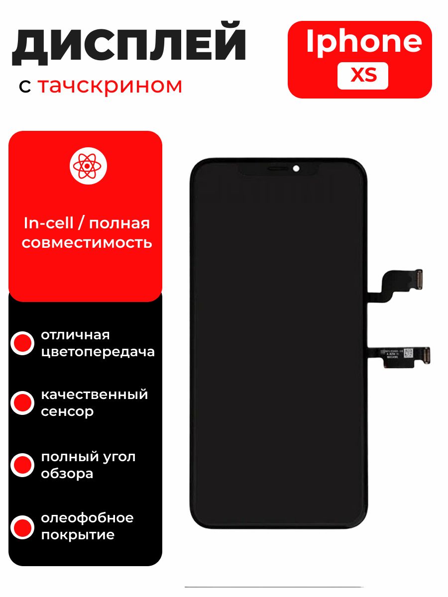 Дисплей с тачскрином In-cell для iPhone (Айфон) XS замена экрана, сенсорный модуль в сборе