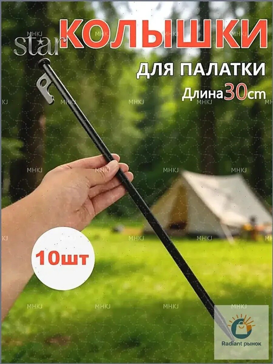 10 шт. Высокопрочные колышки для Кемпинга (30 см) , Универсальные, для Песчаного, Снега и Льда
