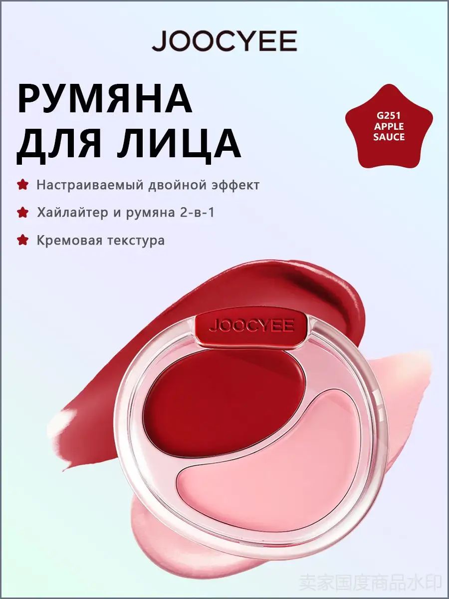 Румянец на лице Joocyee Cream Blush Duo , 7 г - G251 Apple Sauce