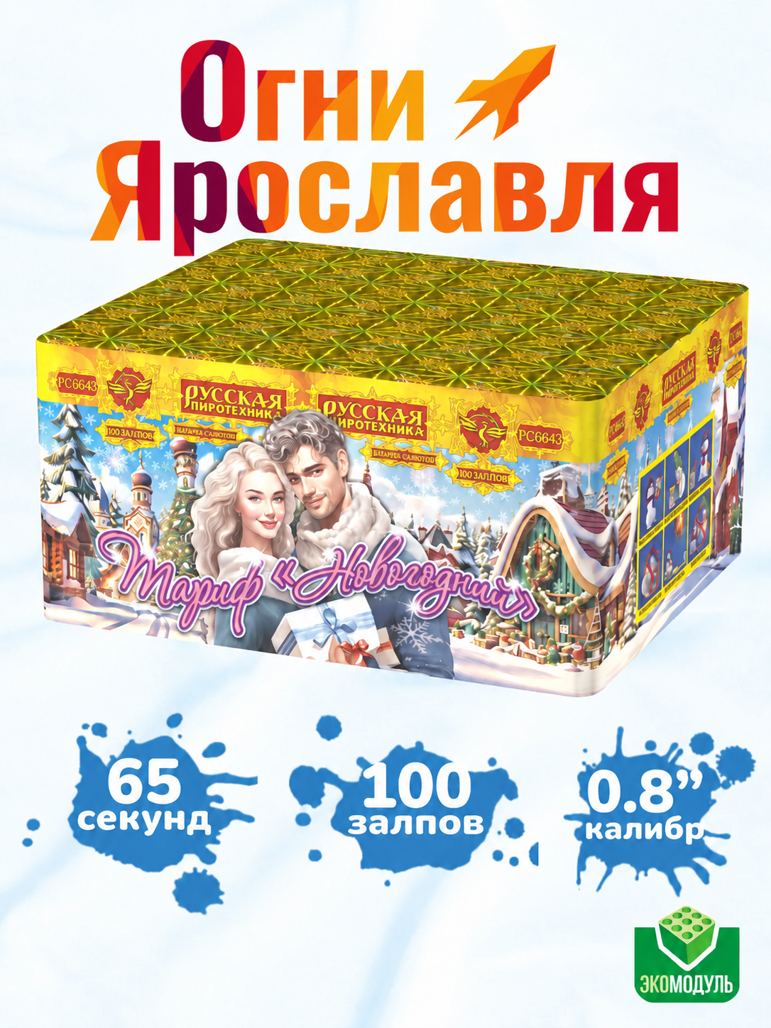 Фейерверк Салют "Тариф Новогодний" (100 залпов, калибр 0,8") Огни Ярославля