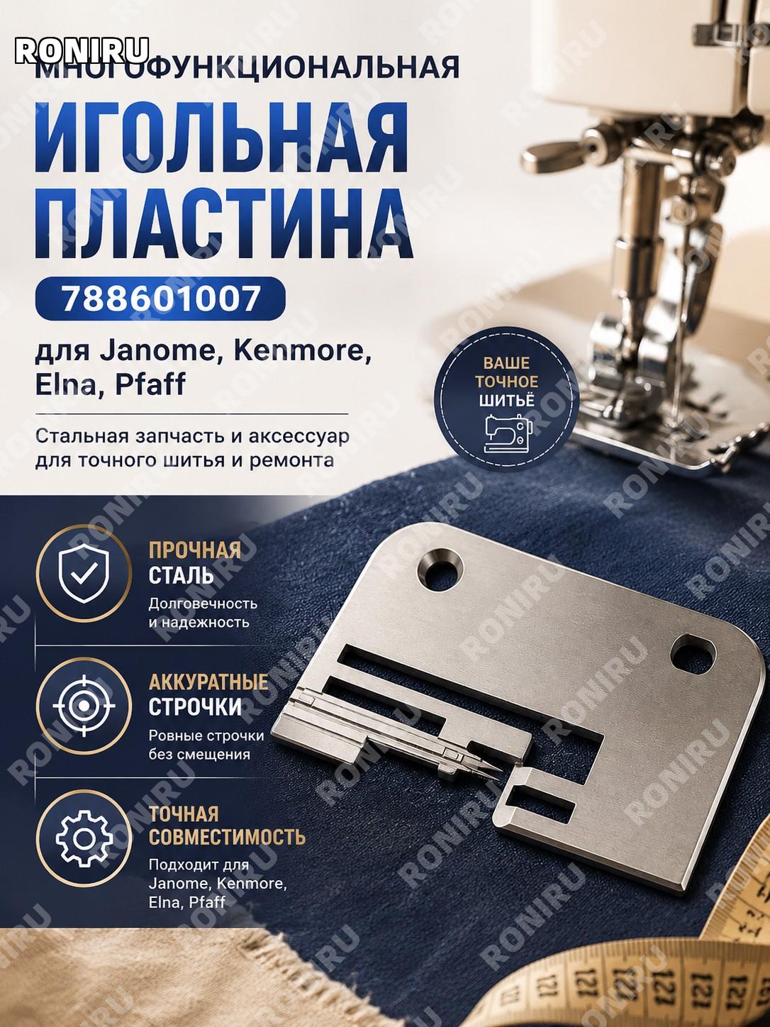 Игольная доска 788601007 для Janome Kenmore Elna Pfaff, стальная запчасть для точного шитья и ремонта швейная!