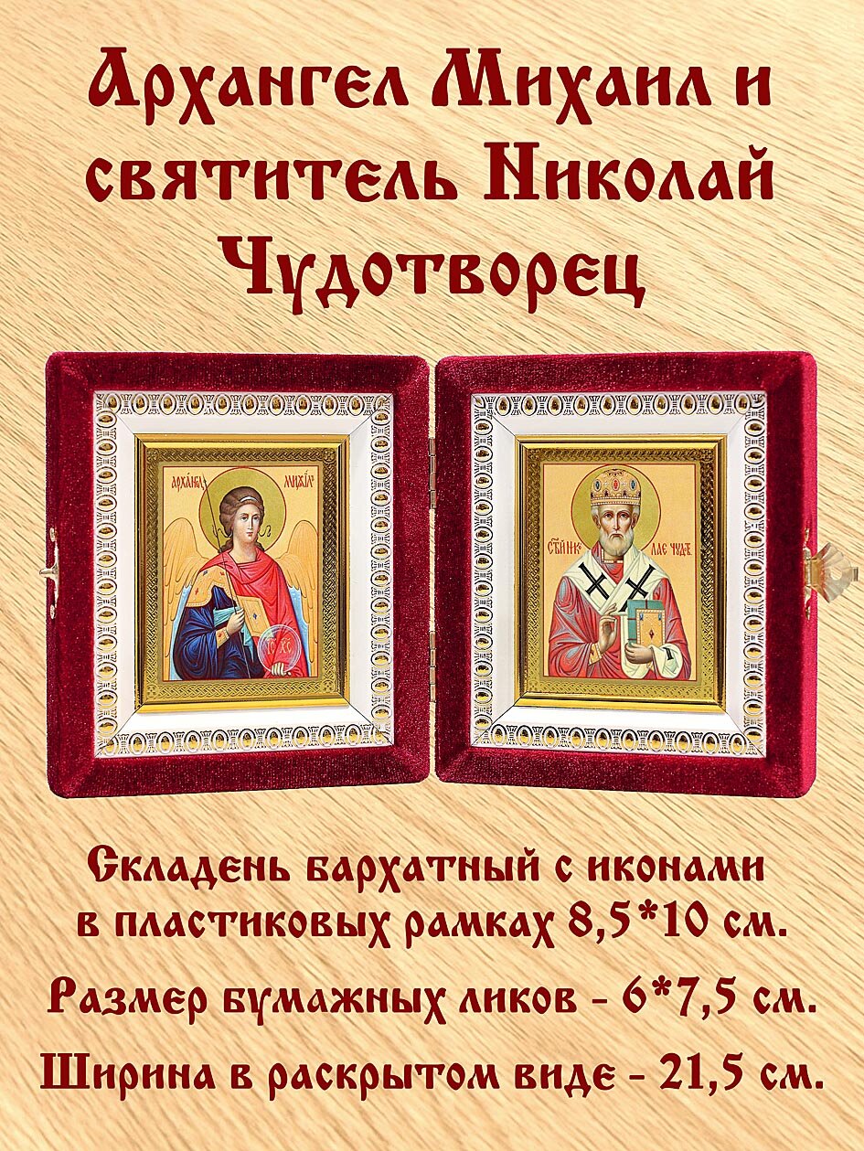 Складень бархатный "Святитель Николай Чудотворец, архиепископ Мирликийский (лик № 003) - Архангел Михаил, Архистратиг (лик № 019)", размер ликов 6*7,5 см