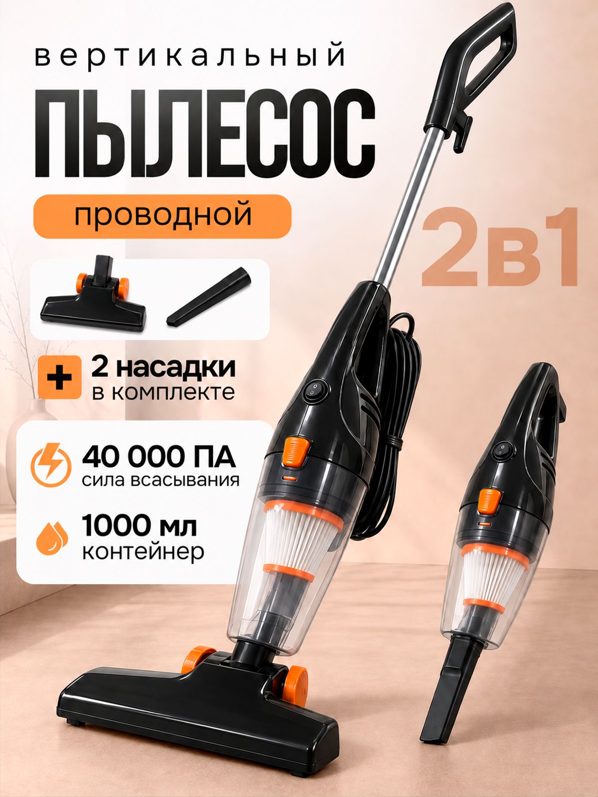 Пылесос вертикальный проводной мощный для сухой уборки, 40 000ПА