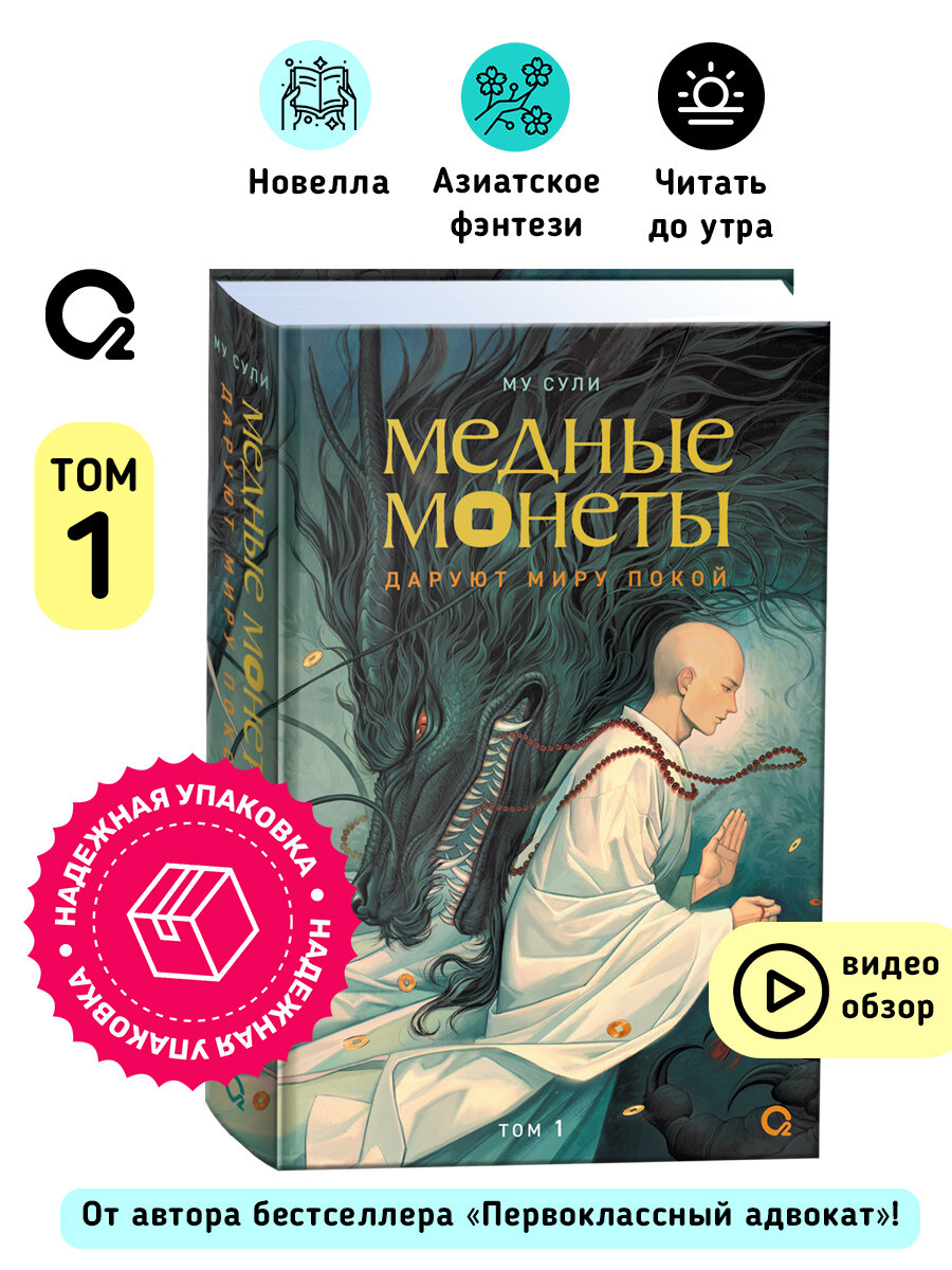 Му Сули. Медные монеты даруют миру покой . Том 1. Новелла Фэнтези | Сули Му