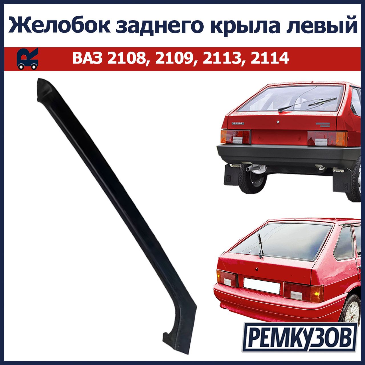 Желобок заднего крыла левый ВАЗ 2108, 2109, 2113, 2114