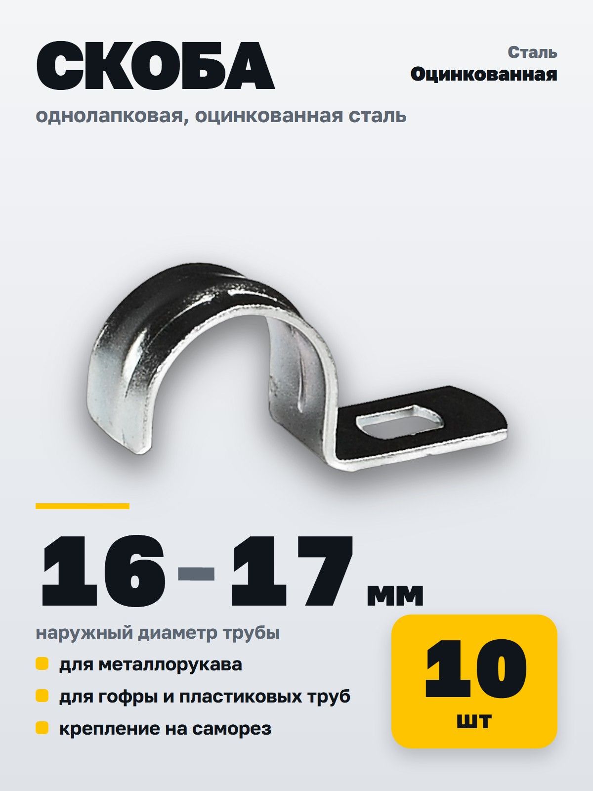 Скоба однолапковая металлическая MGF 16-17 мм (10 шт.) СМД Оцинкованная сталь