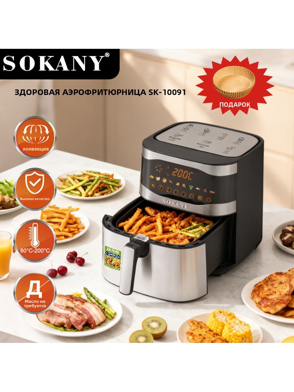 Аэрогриль SOKANY SK-10091, 10 л, 2200 Вт, 80–200 °C, сенсорное управление