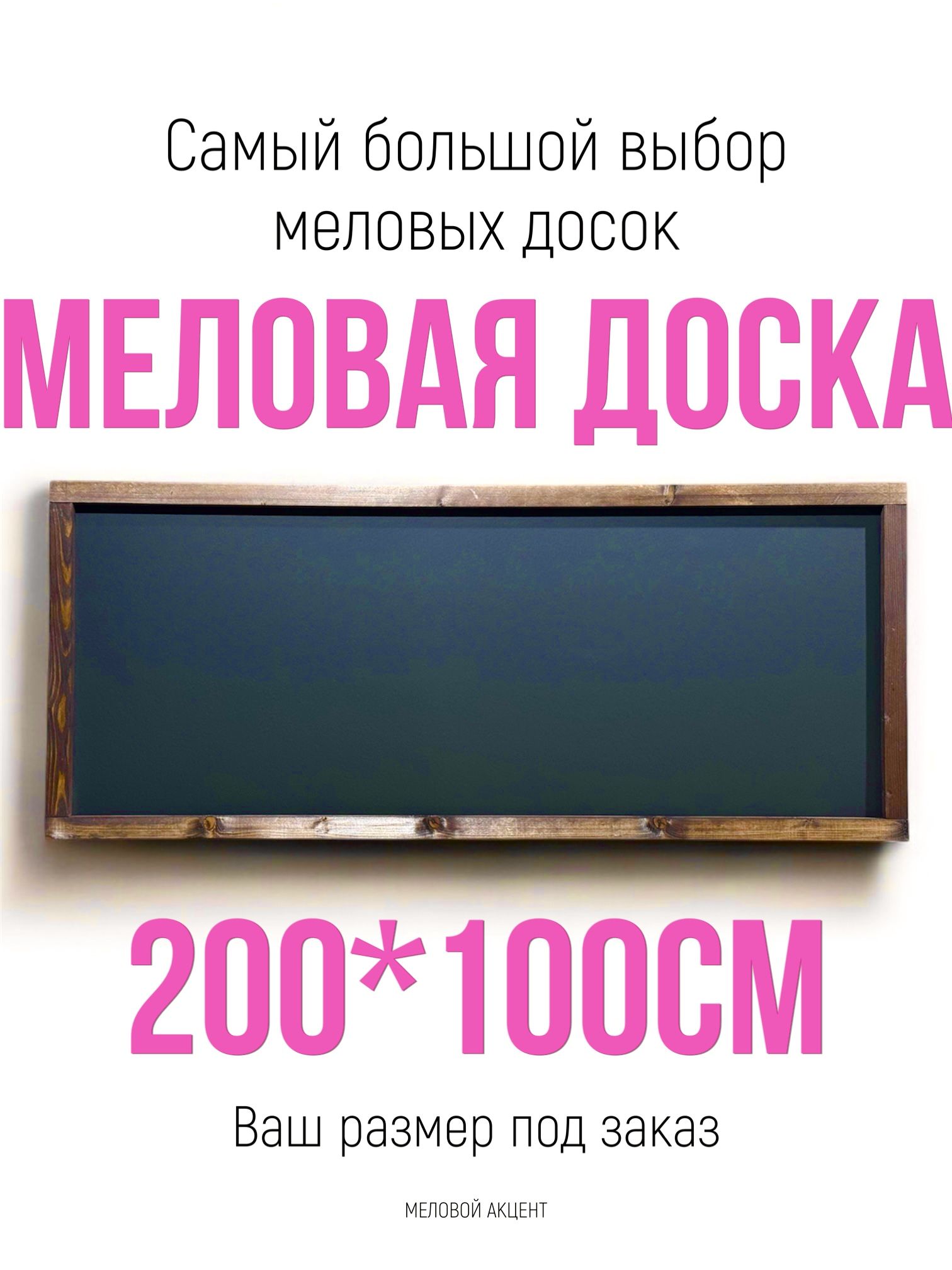 Меловая доска 200*100см для рисования, для меню. Меловой акцент
