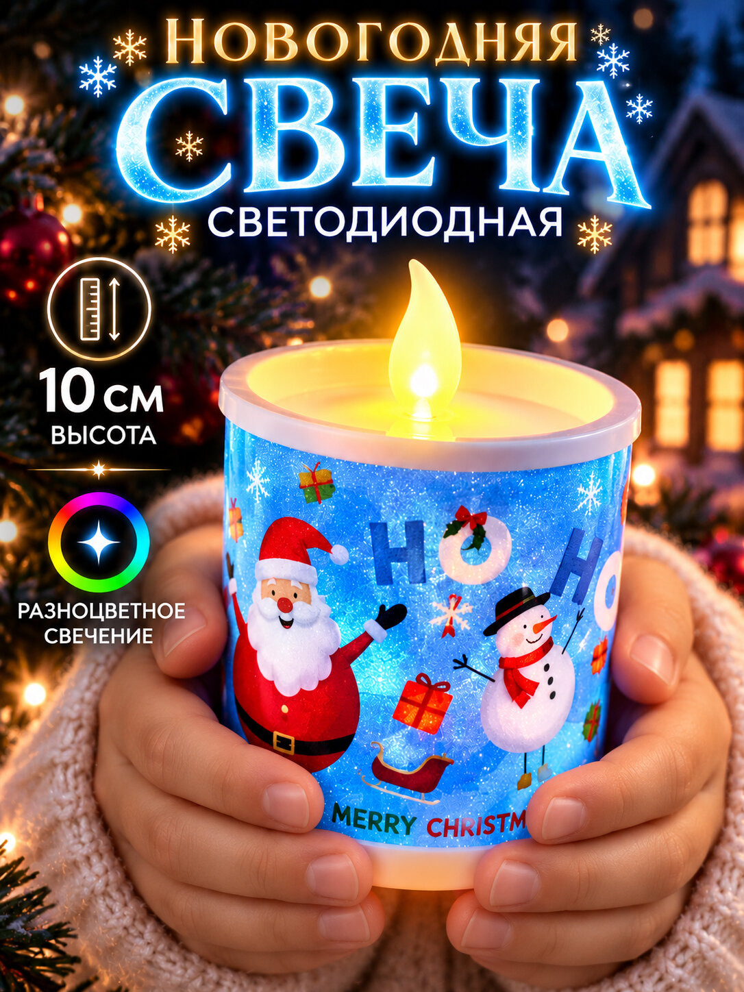 Свеча светодиодная новогодняя, высота 10 см, работает от батареек