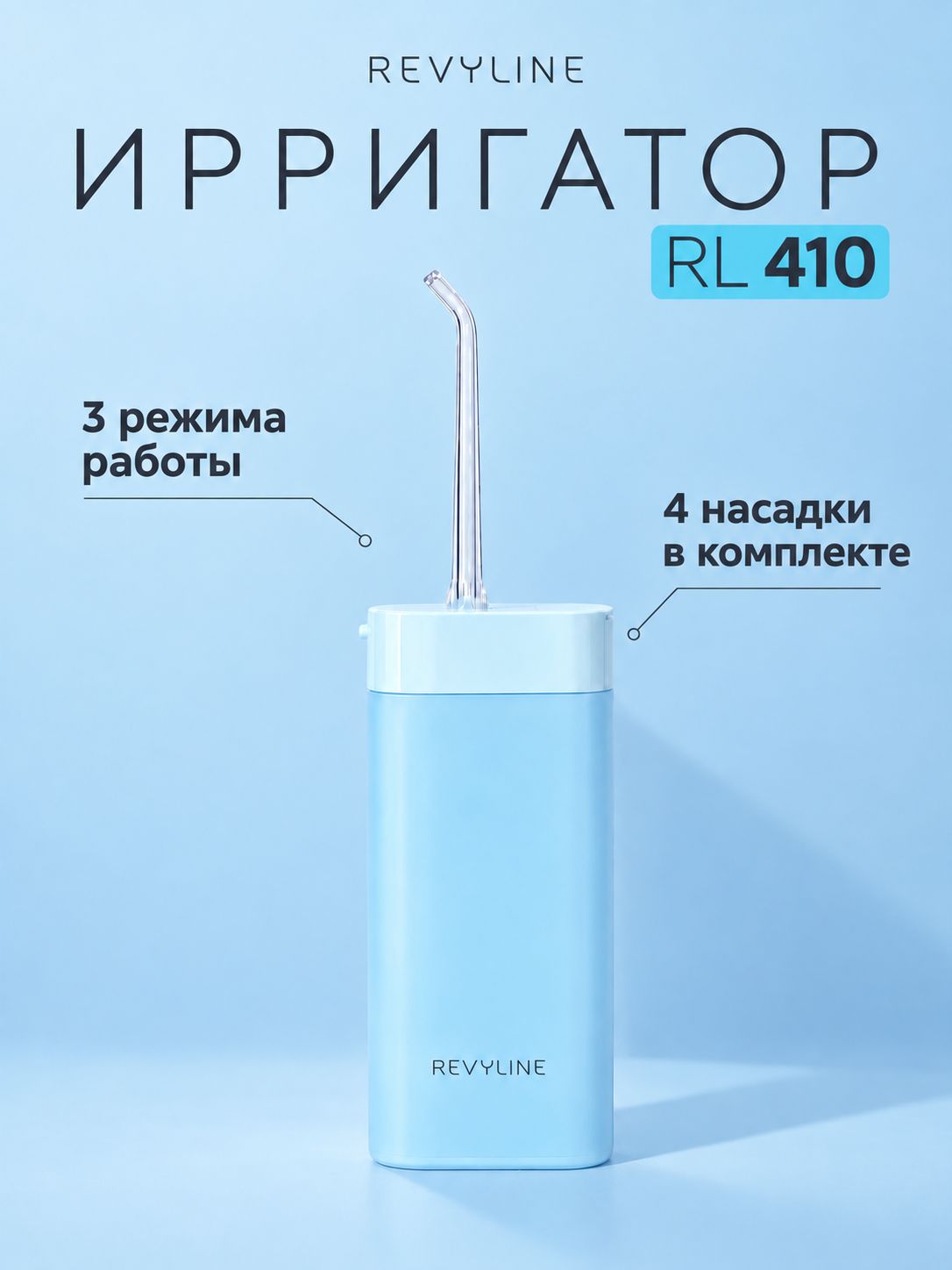 Ирригатор для зубов Revyline RL 410, портативный, голубой, 4 насадки