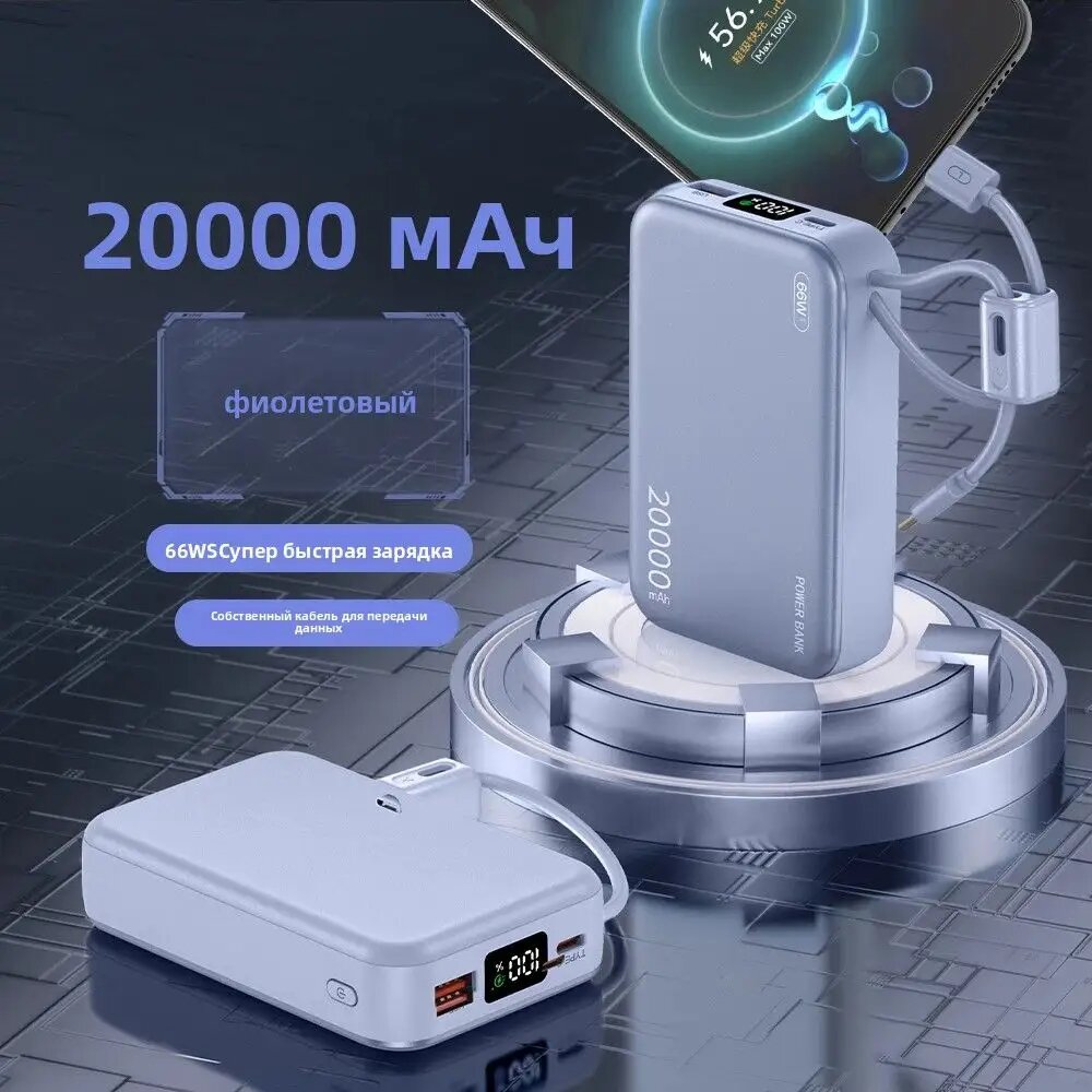 Китайская сертификация CCC with QR-код Банк мощности 66 Вт Быстрое заряжение Powerbank 20000mAh с зарядным кабелем Внешняя батарея