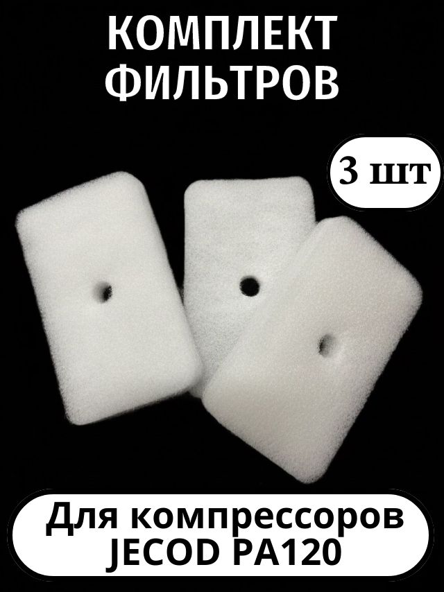 Фильтр для компрессора JECOD PA120 - 3шт