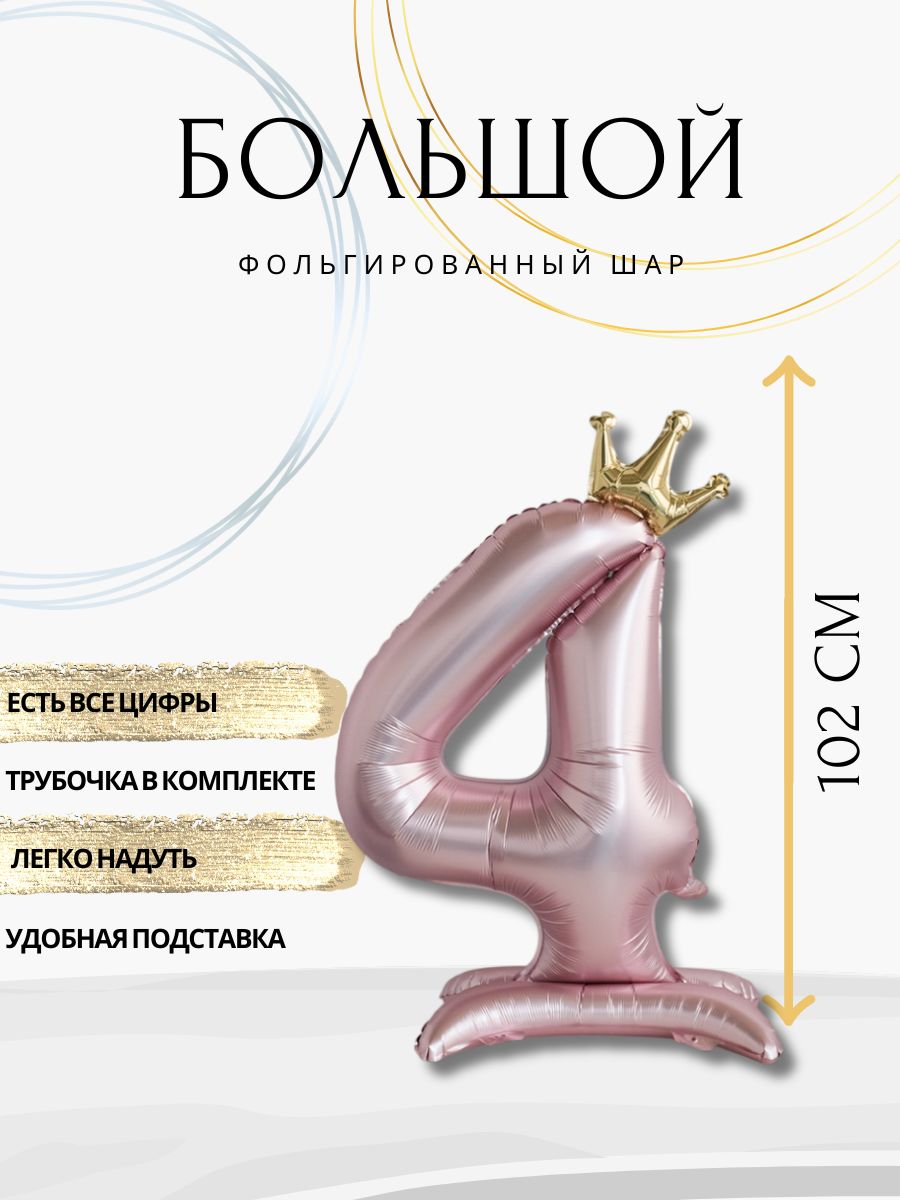 Шар фольгированный цифра 4 розовый на подставке 102 сантиметра, украшение на день рождения.