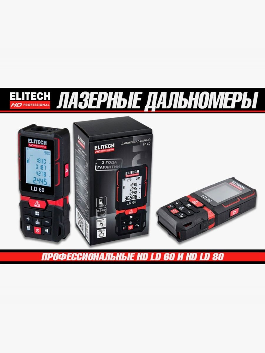 Дальномер лазерный ELITECH HD LD80 (0.05-80м, угломер, резьба, скоба, 3х1.5В(ААА), чехол, 0.12кг)