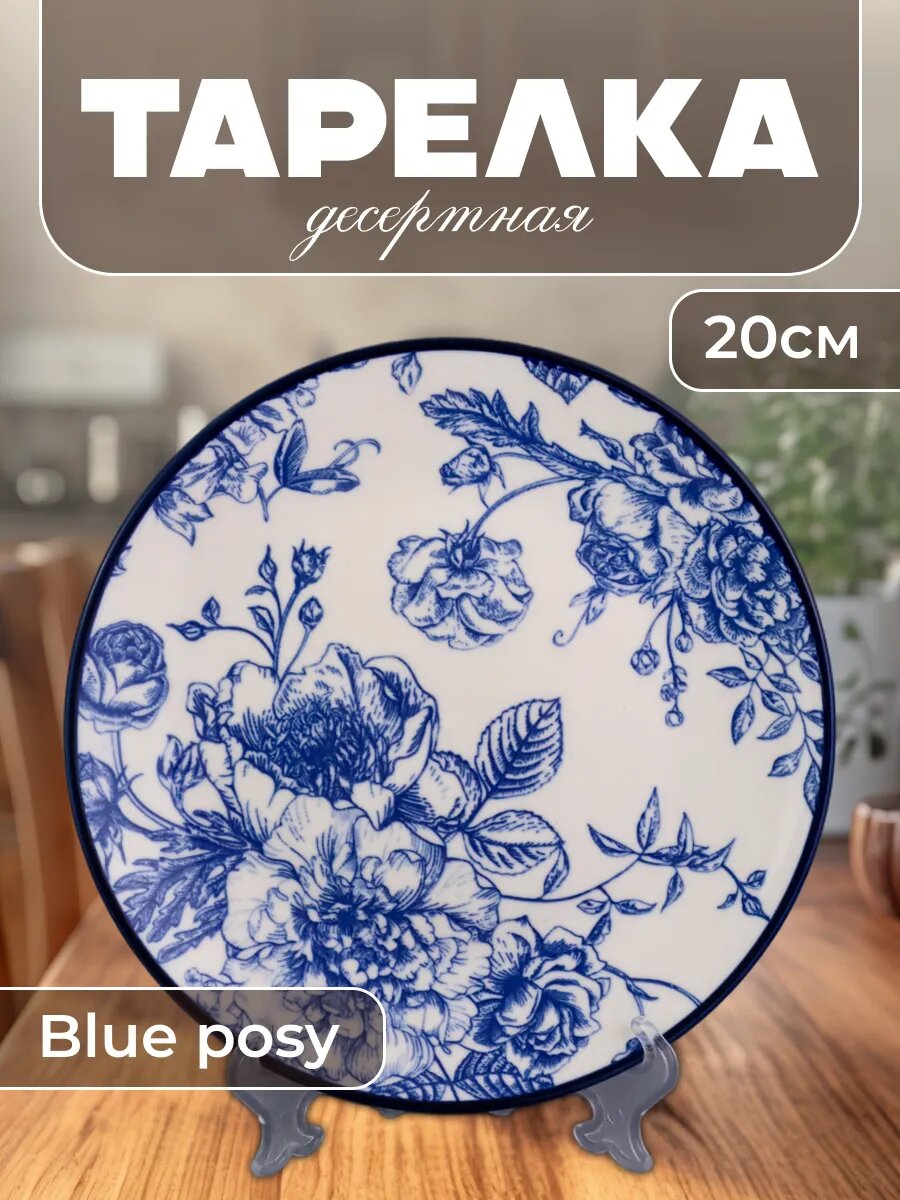 Тарелка десертная 20см Blue posy, для сладостей, фруктов и закусок