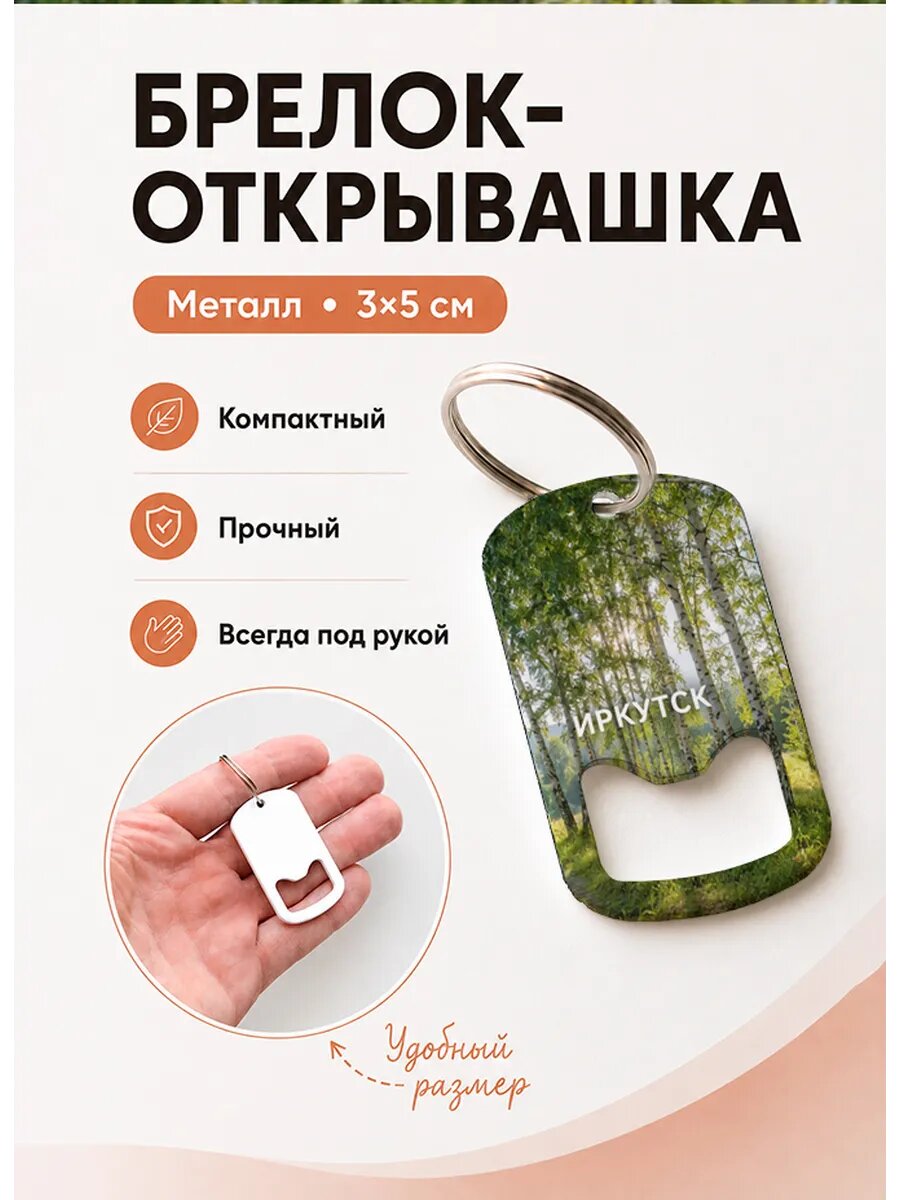 Брелок открывашка "Иркутск Берёзовая Роща"