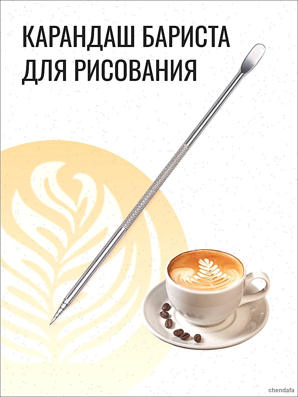 Латте арт инструмент, 1 шт