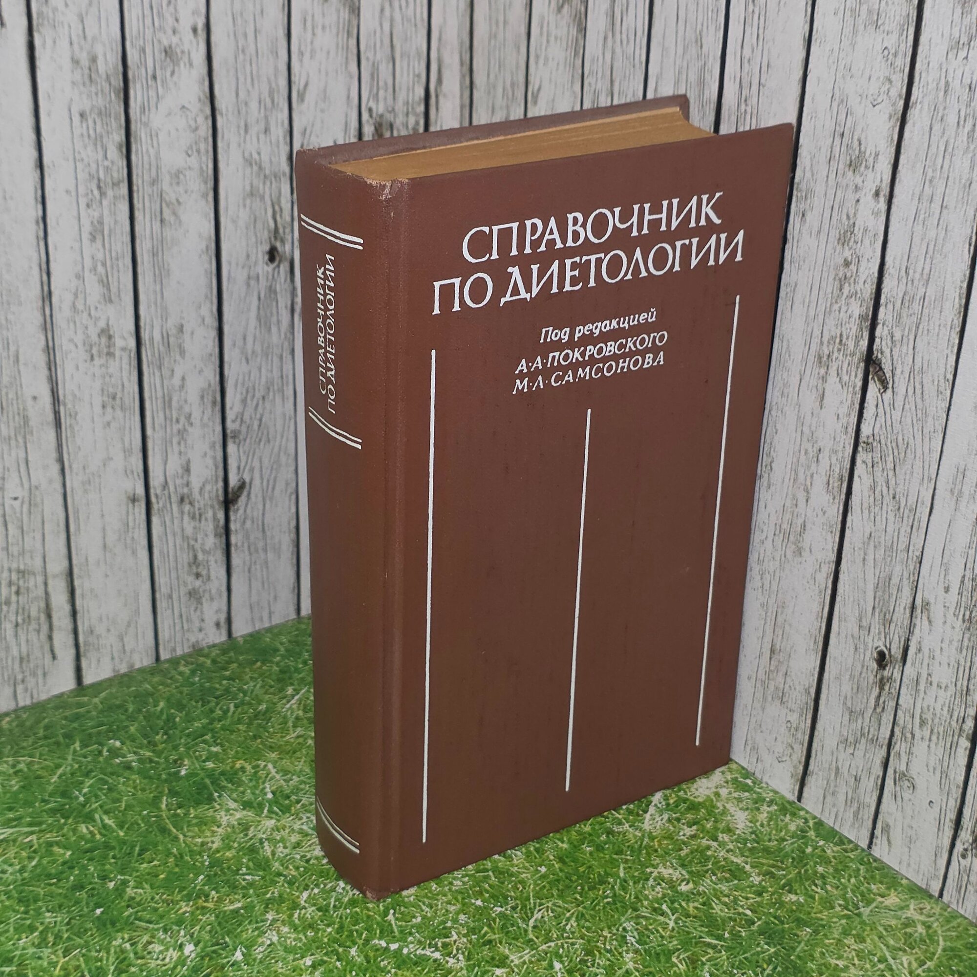 Книга " Справочник по диетологии "