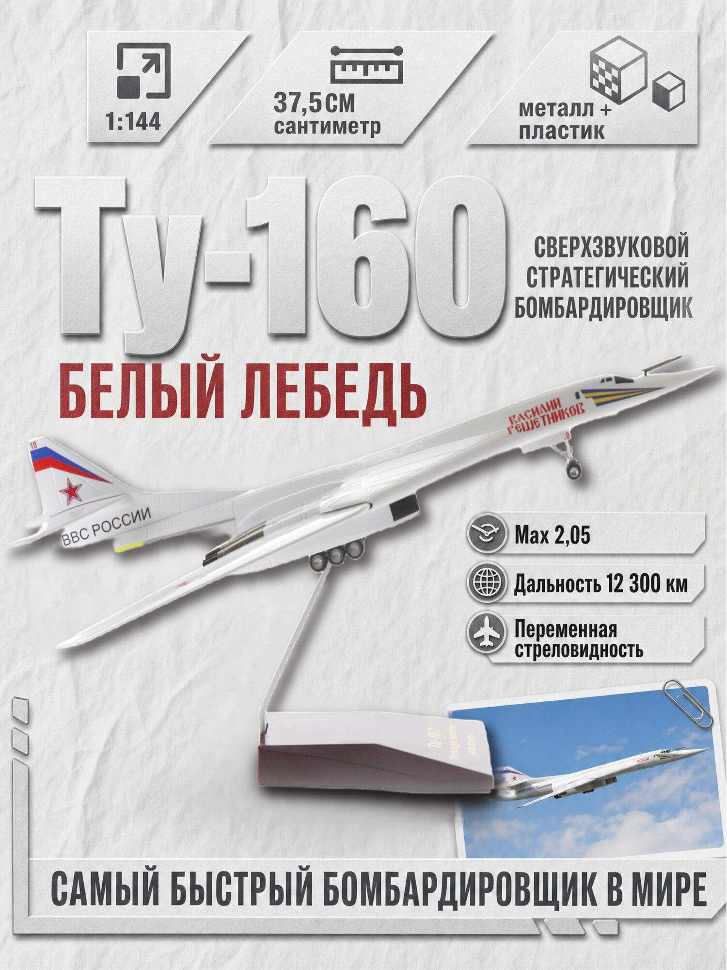 Коллекционная модель самолета Ту-160 1:144, литой металл, с подставкой