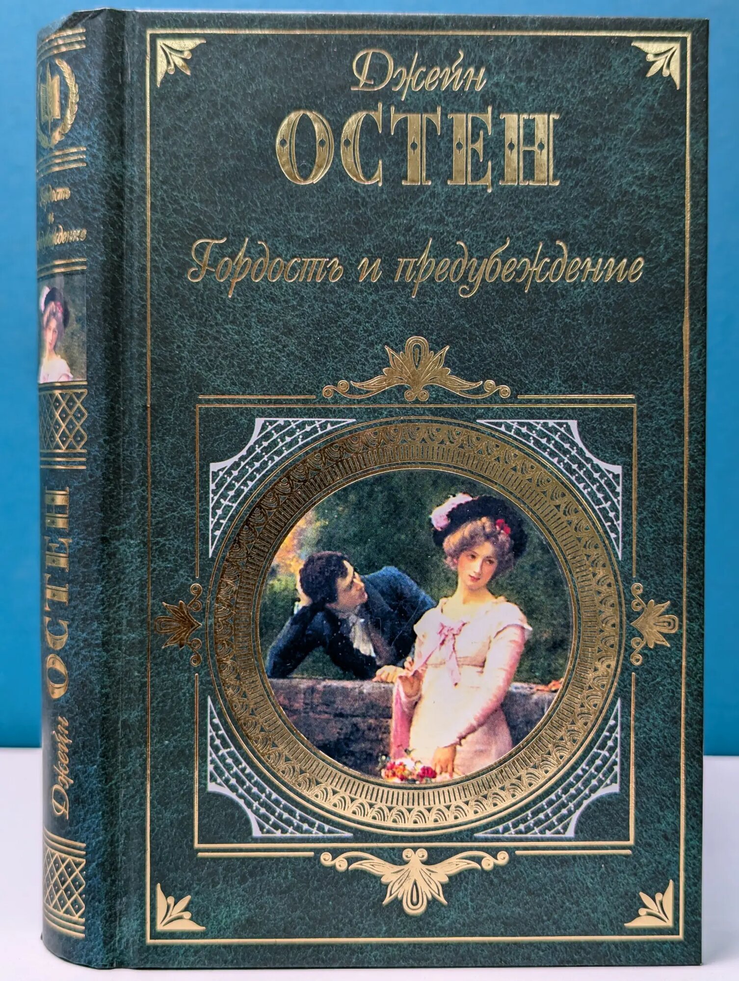 Зарубежная классика. Гордость и предубеждение. Нортенгерское аббатство Остен Джейн 2004