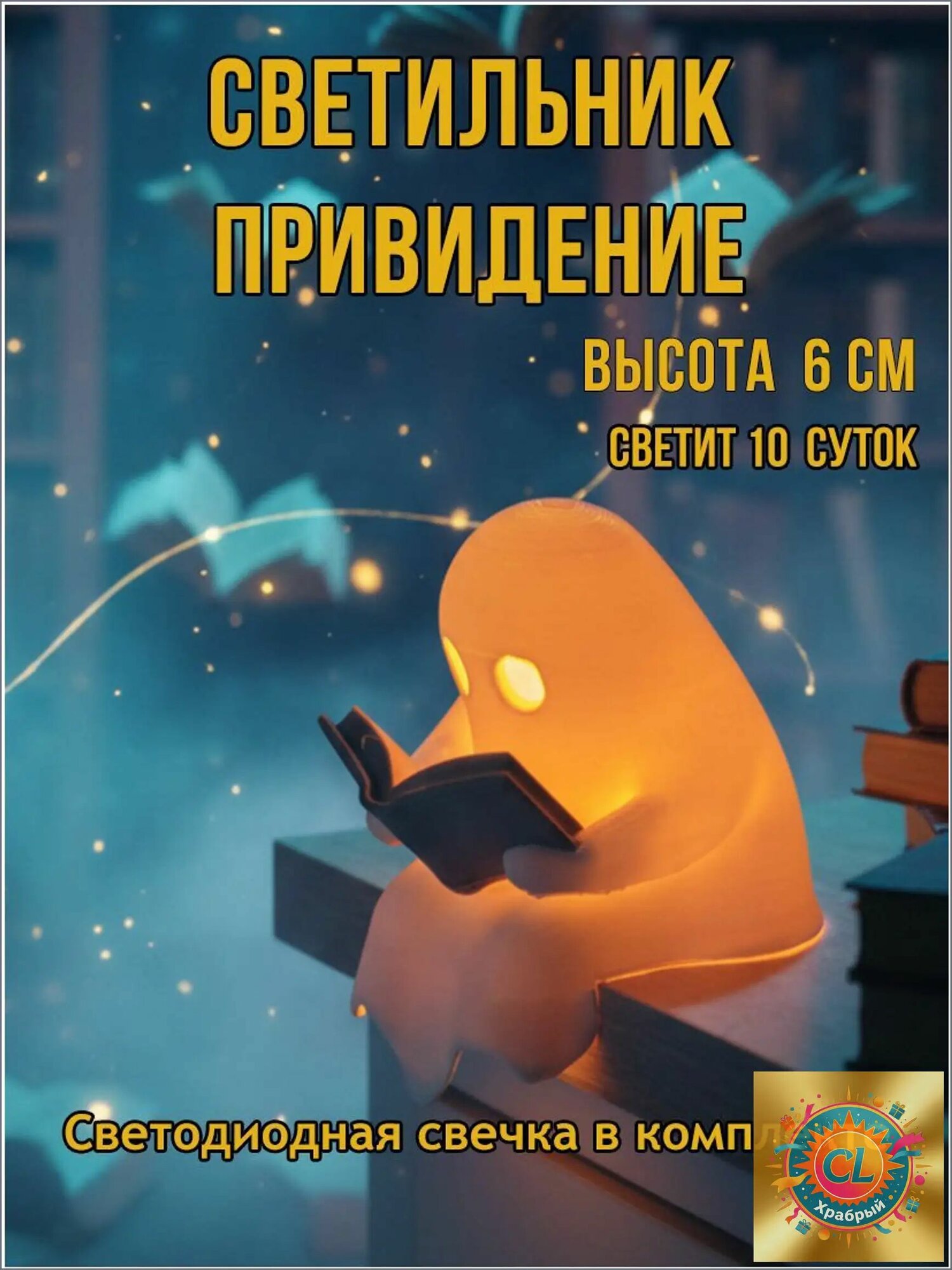 Светильник ночник привидение с книжкой, настольный, интерьерный, со светодиодной свечой