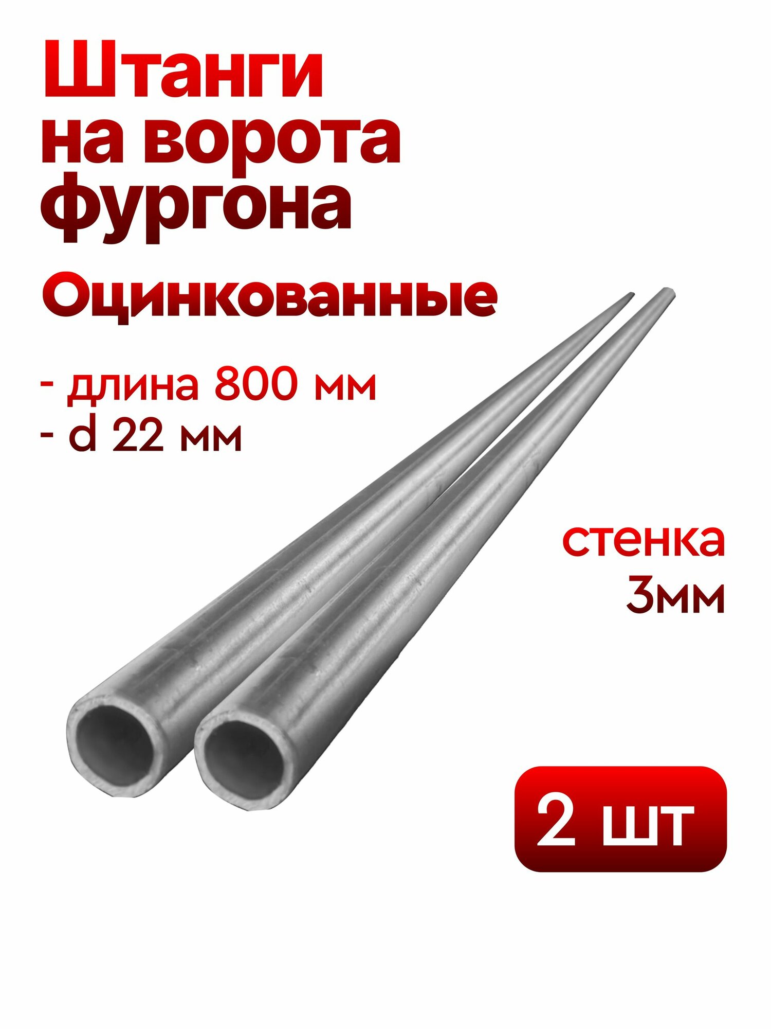 Труба оцинкованная 2 шт, диаметр 22 мм, длина 0,8 м
