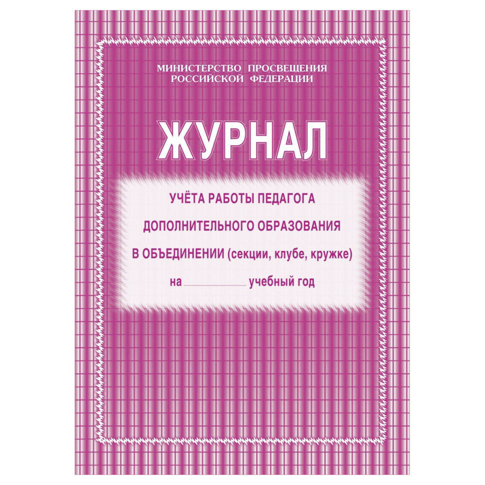 Набор журналов учёта работы педагога доп. образования в объединении (секции, клубе, кружке), Учитель-Канц, А4, картон, на скобе, блок офсет, 5 шт, 392709