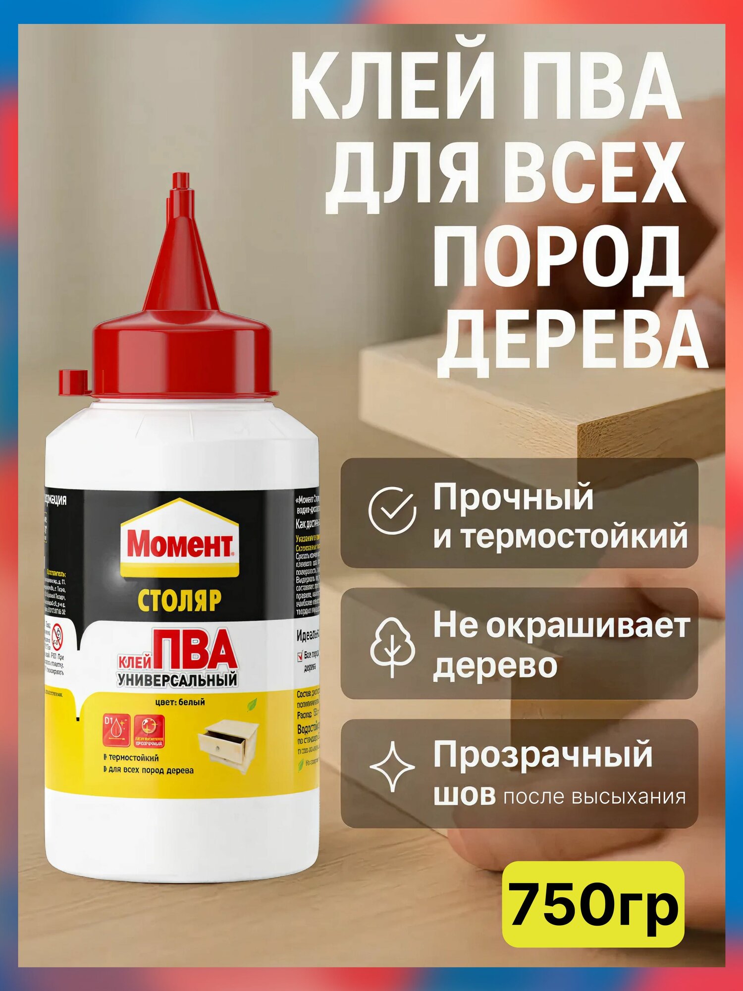 Клей ПВА универсальный Столяр белый 750 гр Момент / для склеивания всех пород дерева, фанеры, шпона, ламината, картона, фурнитуры, кожи, некоторых пластиков.