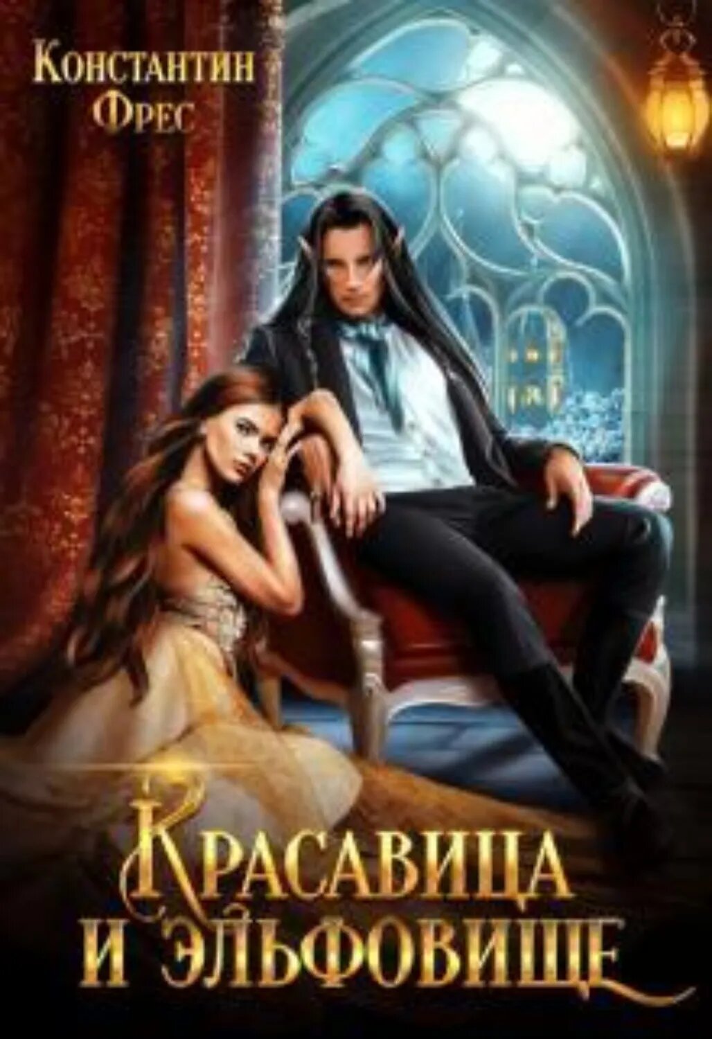 Красавица и эльфовище [Цифровая книга]