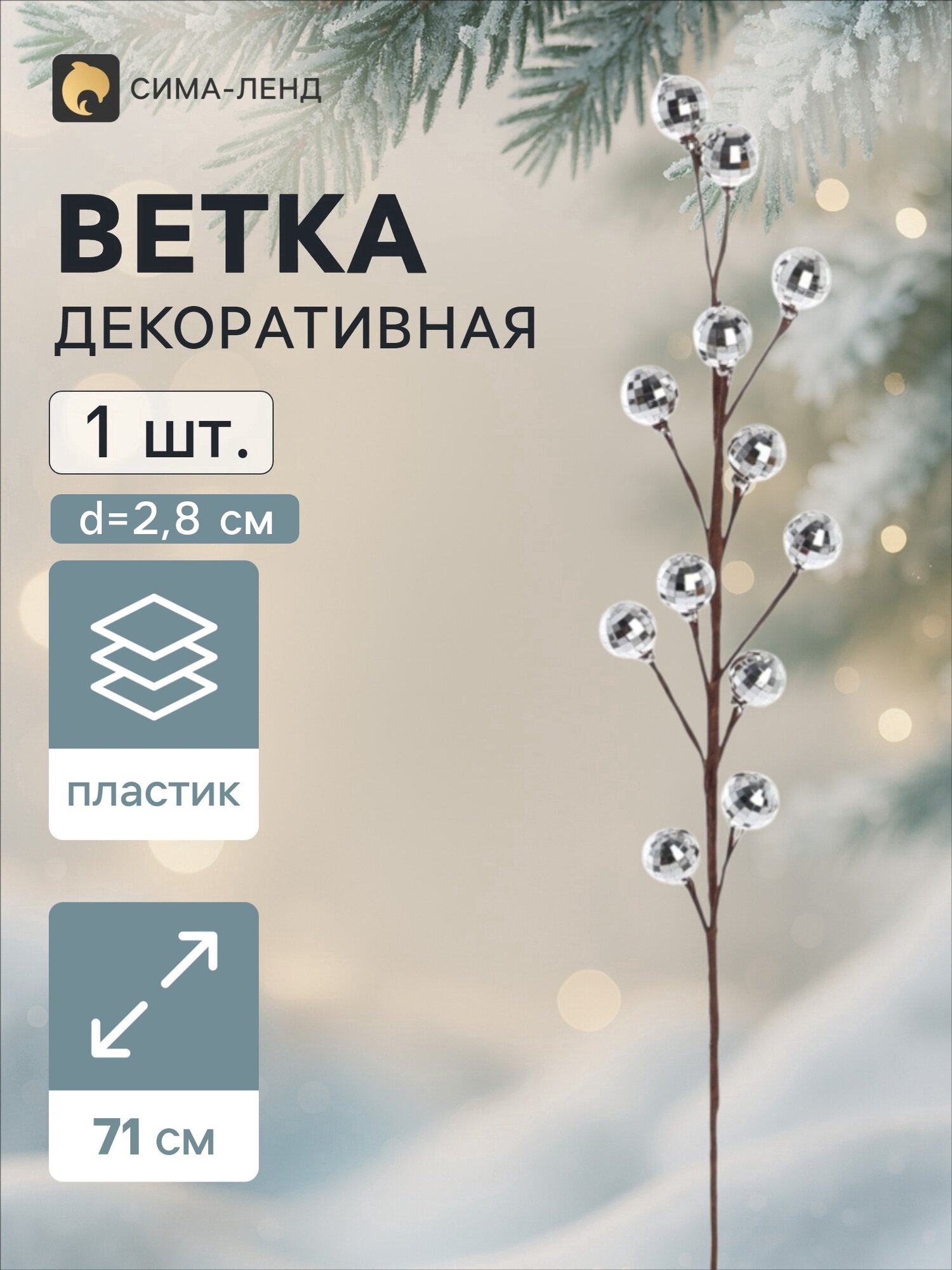 Ветка декоративная «Диско» грация, 71 см, d=2.8 см, серебристая