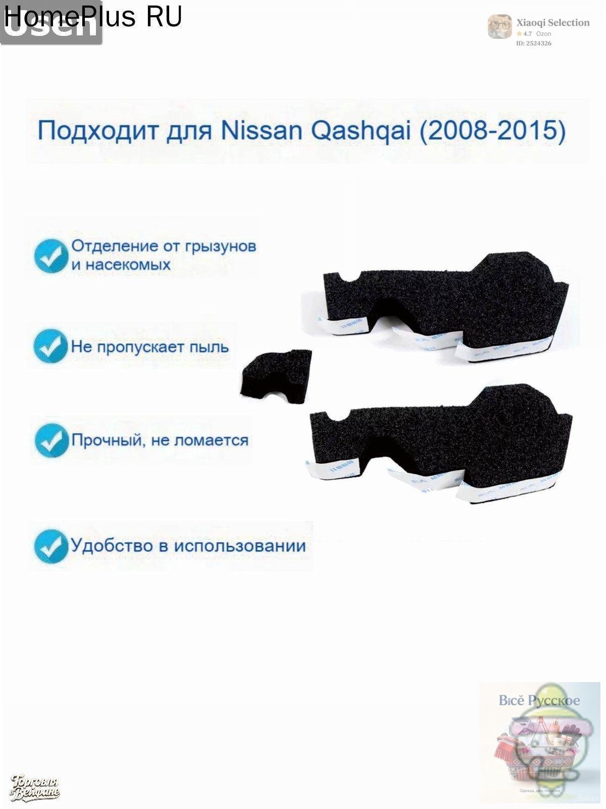 Прокладка капота шумоизоляционная для Nissan Qashqai/Juke (2008-2015) / Уплотнитель капота оригинальный мягкий / Защита от мусора в моторный отсек