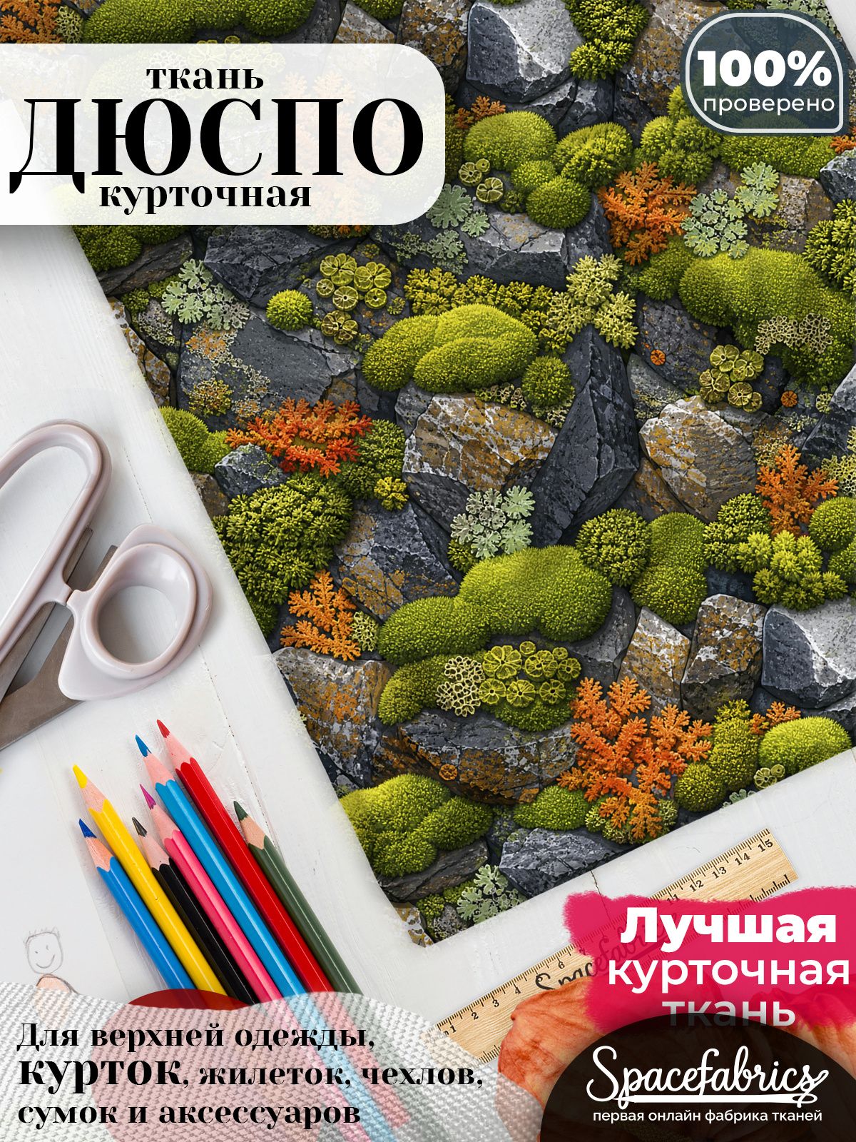 Плащевая ткань Дюспо 240T Milky WR PU, курточная, для шитья и творчества, 85 г/м2, отрез 147х100 см, с принтом Мох и камень