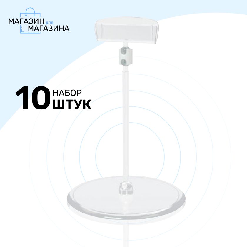 Ценникодержатель на круглой подставке ножка 50 мм, 50 штук