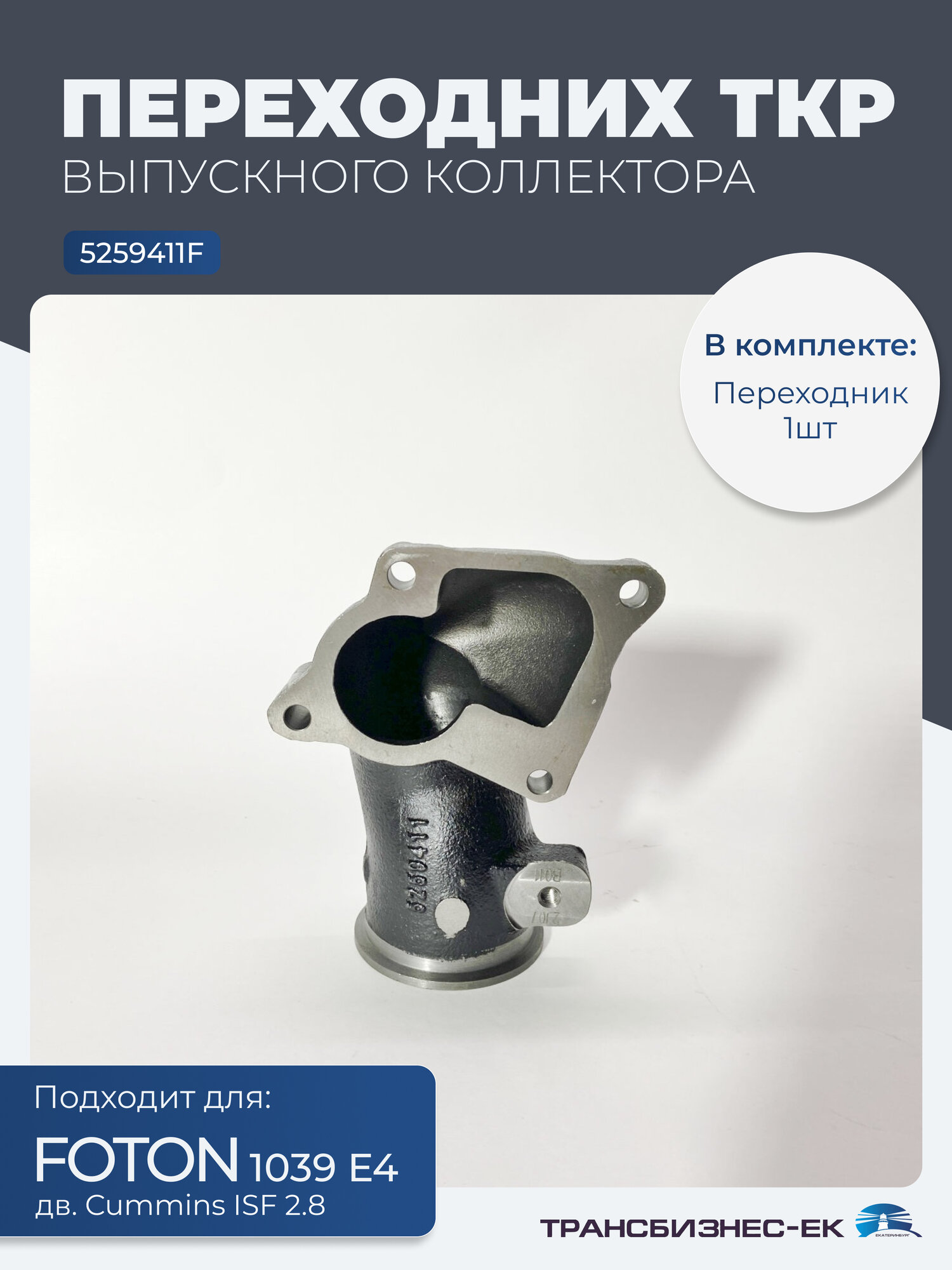 Переходник ТКР (выпускного коллектора) FOTON 1039 Е4 (дв. Cummins ISF 2.8)