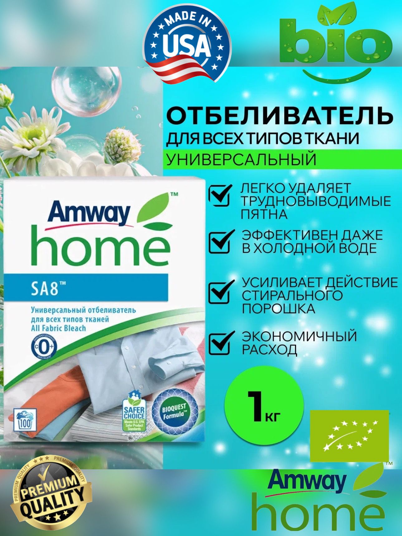 Amway SA8 Универсальный отбеливатель для всех типов тканей 1 кг Амвей