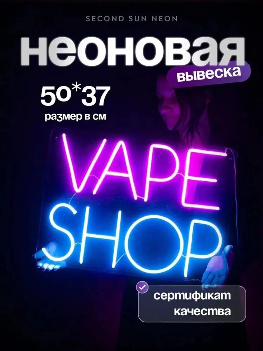 Неоновая вывеска Vape Shop, Цвет бежевый, Гарантия 1 год, Страна-изготовитель Китай