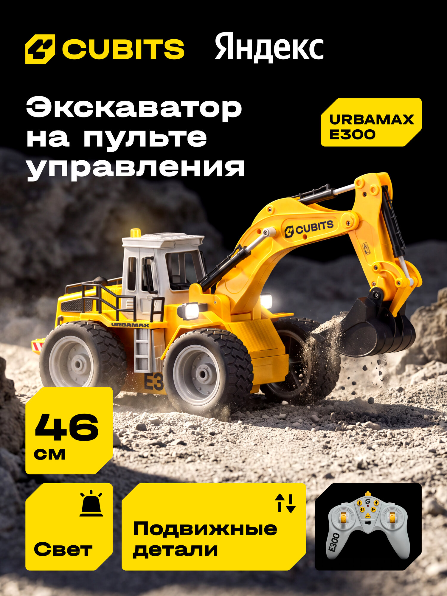 Радиоуправляемый экскаватор Cubits Urbamax E300 со светом, масштаб 1:18