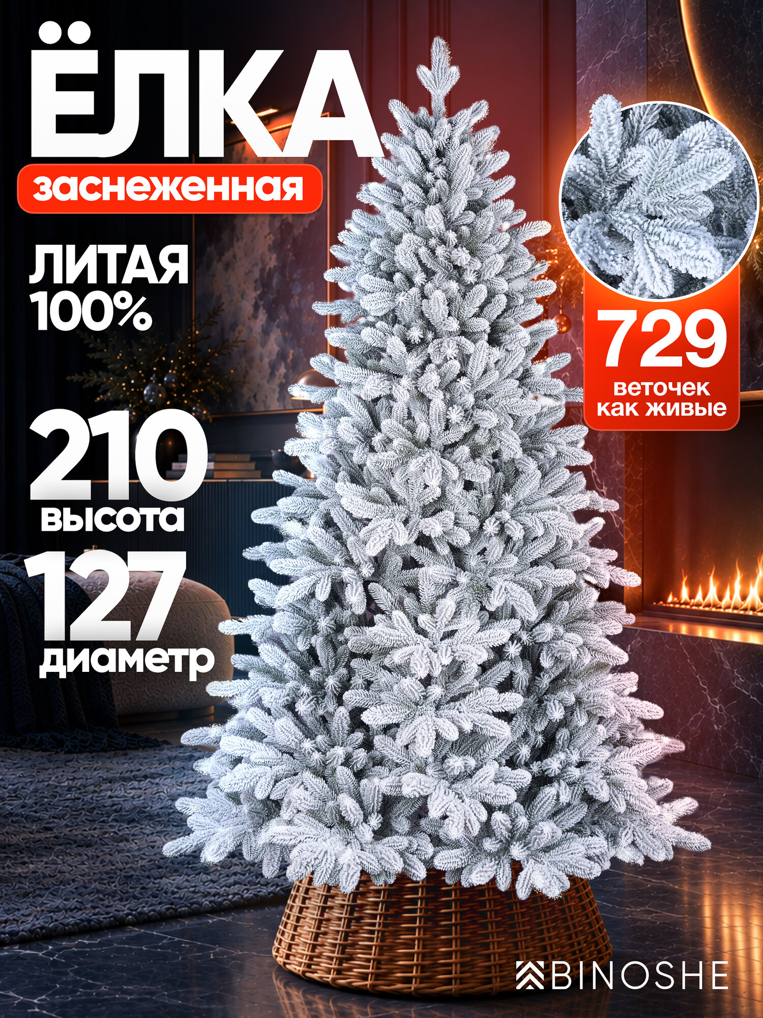 Елка новогодняя искусственная BINOSHE северянка 210 см, заснеженная