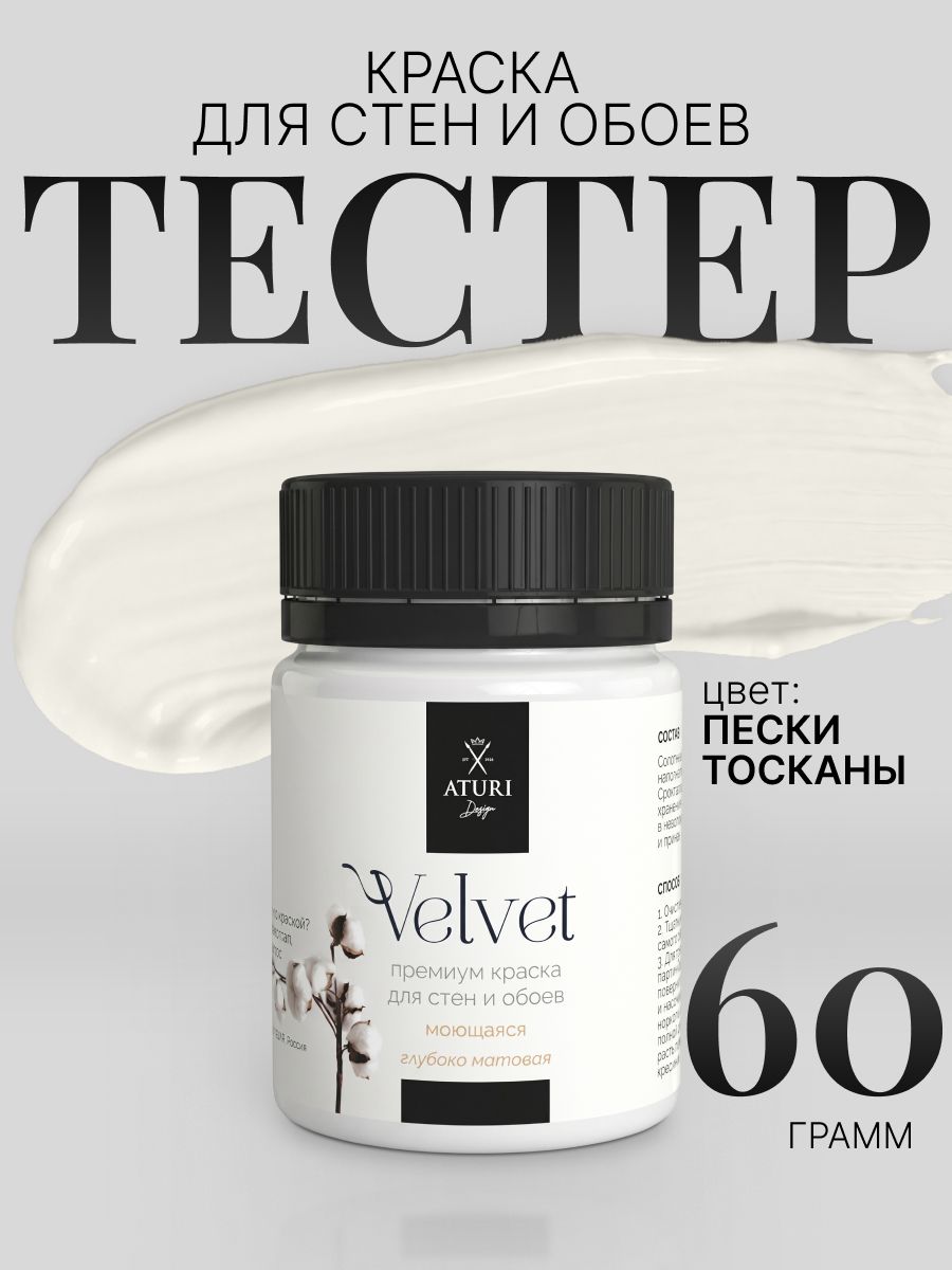 Краска для стен моющаяся тестер Aturi Design Velvet, Пески Тосканы, серо-бежевый, 60 г