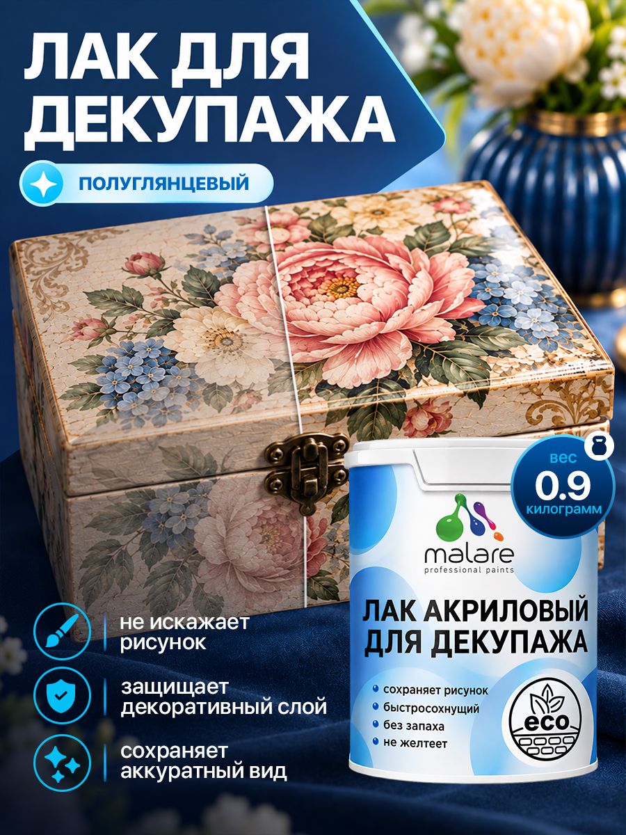 Лак для декупажа Malare акриловый, моющийся, без запаха, быстросохнущий, прозрачный, полуглянцевый, 0,9 кг