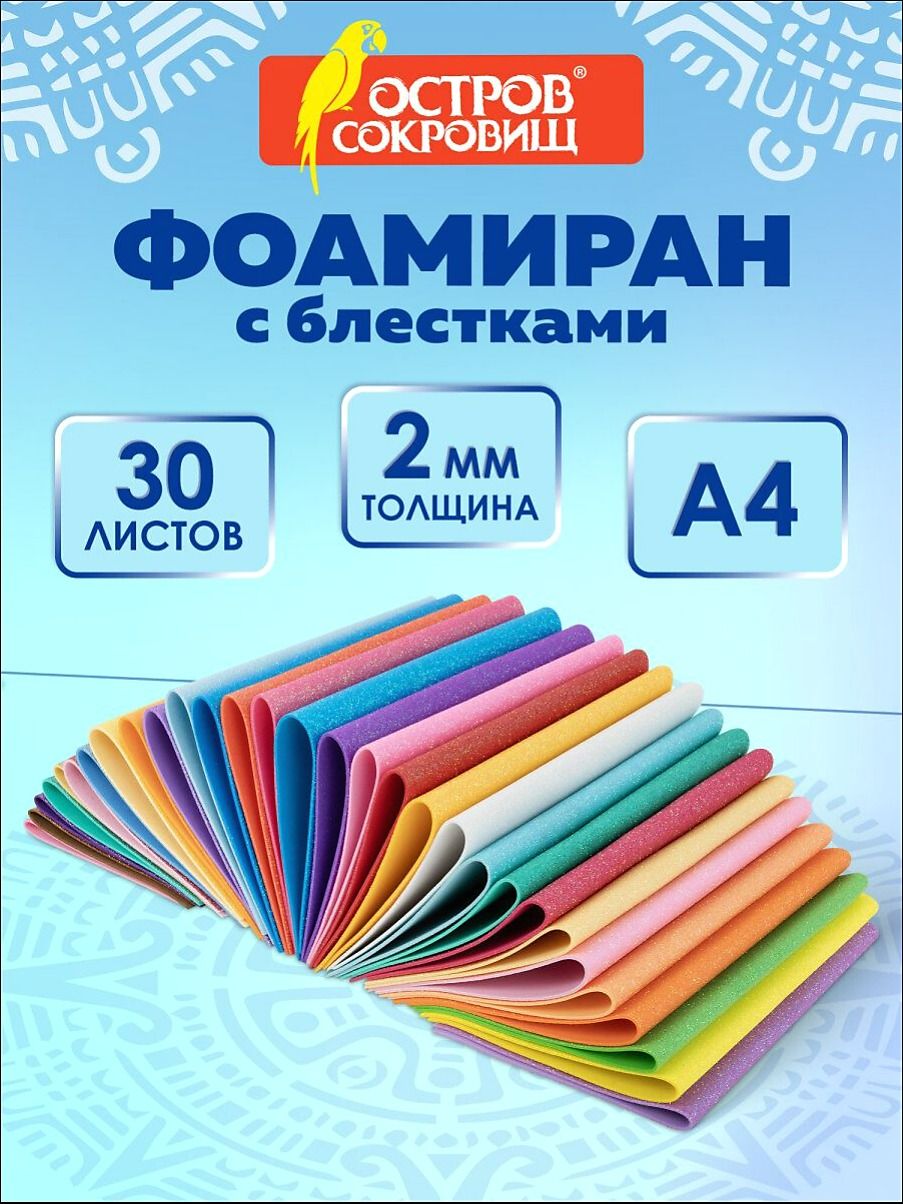 Фоамиран цветной глиттерный А4, пористая резина 2 мм, набор 30 листов для рукоделия и творчества, яркие цвета, блестки, Остров Сокровищ