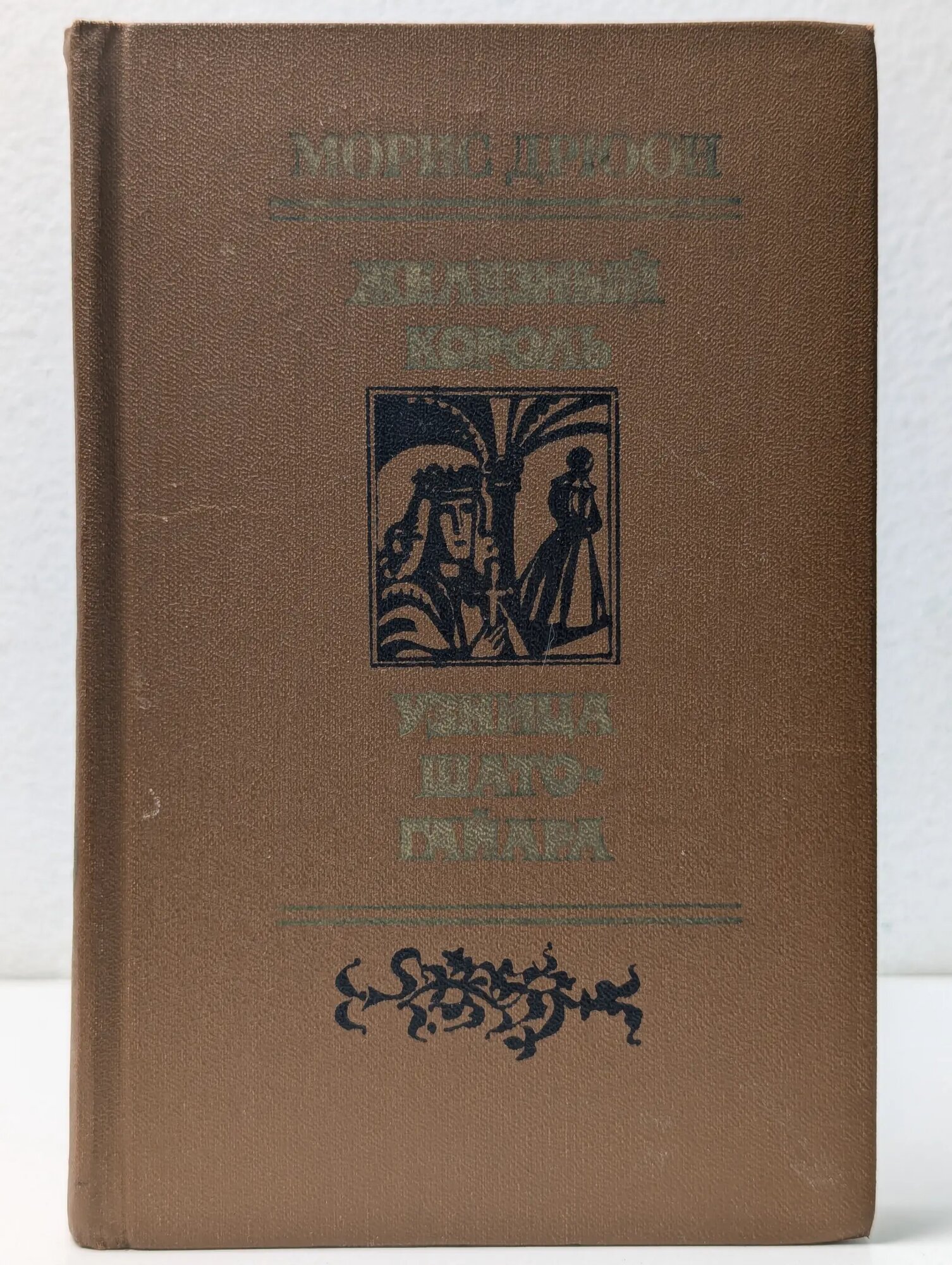 Железный король. Узница Шато-Гайара Дрюон Морис 1981