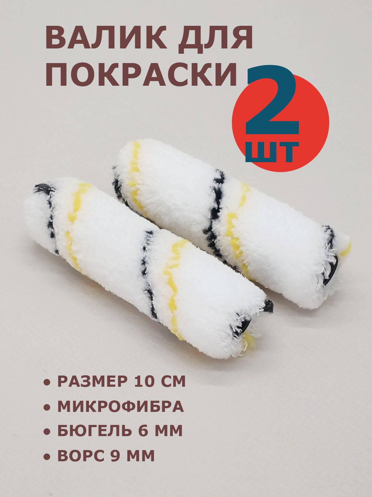 Валик малярный маленький 2 шт/уп, микрофибра, 100 мм, Decor