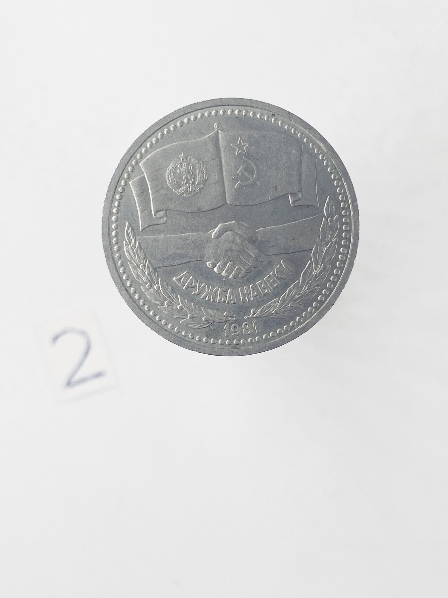 Коллекционная монета 1 руб. СССР. Дружба навеки 1981г.