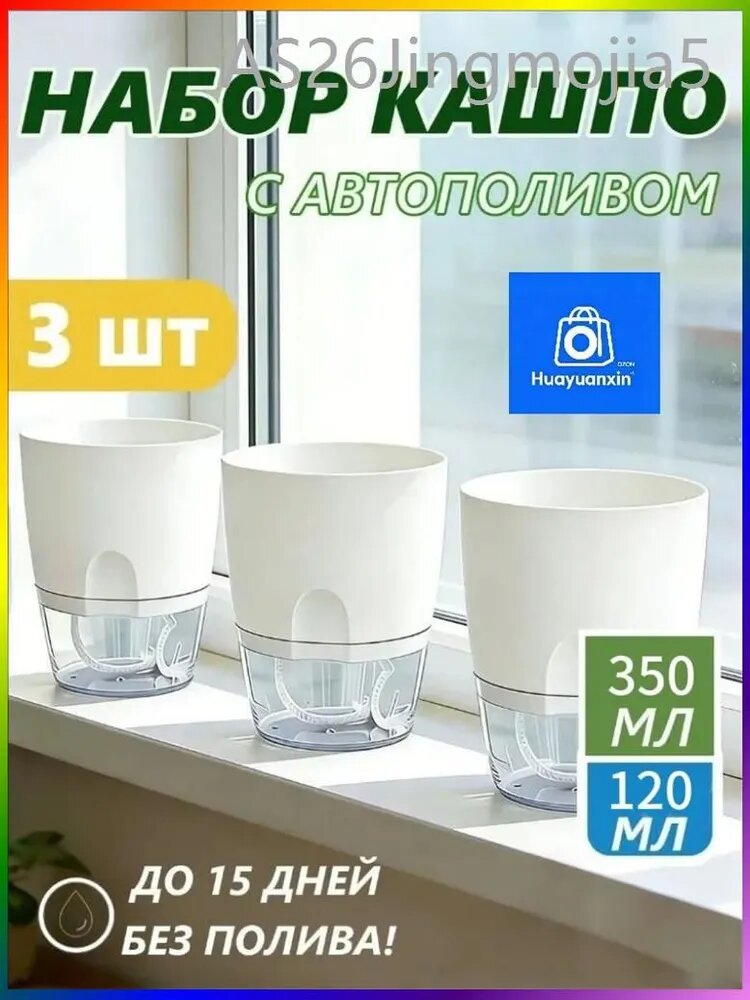 Кашпо с автополивом 0.3 л, 11.5 см, 3 шт, цвет белый