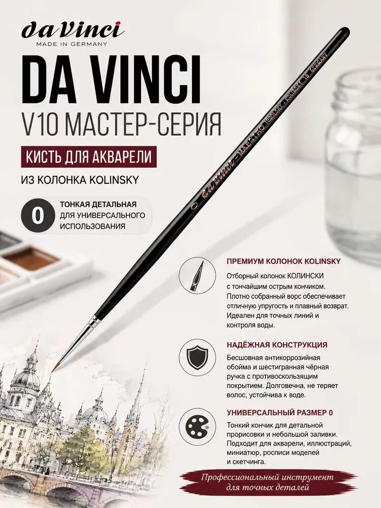 Da Vinci Кисть для рисования Круглая №0, 1 шт.
