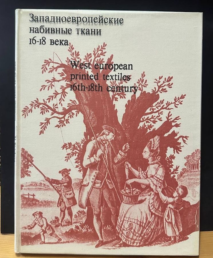 Западноевропейские набивные ткани 16-18 века