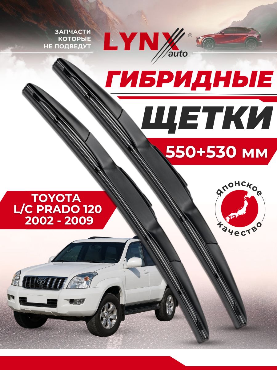 Дворники автомобильные на Toyota Land Cruiser Prado 120 / Тойота Ленд Крузер Прадо 2002 2003 2004 2005 2006 2007 2008 2009 / щетки стеклоочистителя гибридные